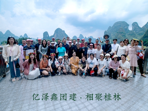 阳光正暖，不负时光，一路向前，未来可期!  2023年6月，亿泽鑫团建——相聚桂林