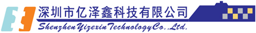 深圳市亿泽鑫科技有限公司
